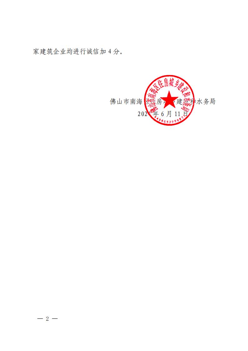 佛山市南海区住房城乡建设和水务局关于对积极参加南海区建筑建材产业订单对接会的企业诚信加分的通报_01.jpg