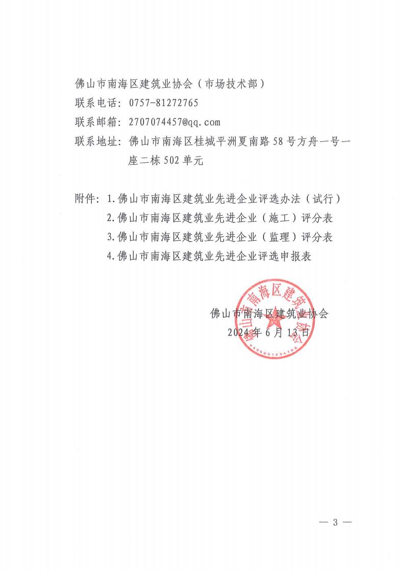关于开展2022年度佛山市南海区建筑业先进企业评选活动的通知（南建协〔2024〕11号)_02.jpg